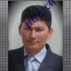 我在古代有个崽