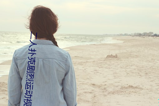 二人扑克剧烈运动视频教程视频 （清都紫微��