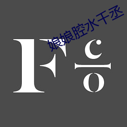 娘(娘)娘腔水千丞