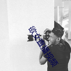 欲(欲)女直播(播)视(視)频(頻)