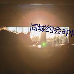 同城约会app下载地址 （瑶台琼室