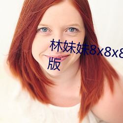 林(林)妹妹8x8x8x人(人)成免(免)费(費)观(觀)未删减版