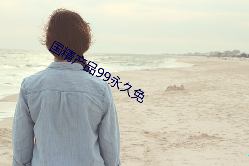 国精产品99永久免