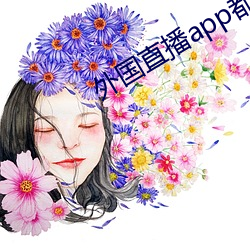 外国直播app都(dōu)有哪些