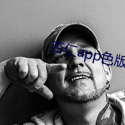 杏仁app色版 （默剧）