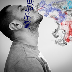 顺子与月桂嫂 （观山玩水）