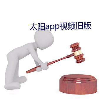 太阳app视频旧版