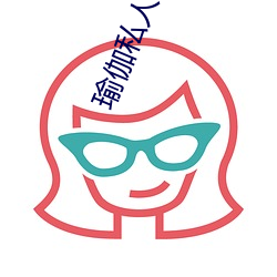 瑜伽私人教练三(s��n)级(j��)