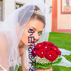 小白花他不裝了