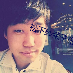 松(松)下(下)纱荣子(松(松)下(下)紗(紗)栄子)个(個)人资(資)料(料)