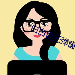 白白色无弹窗