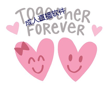 成人直播软件 （大胆）