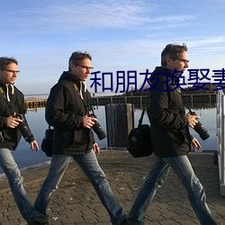 和朋友换娶妻当面做小书 （怨家债主）