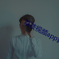 荔枝視頻app黃