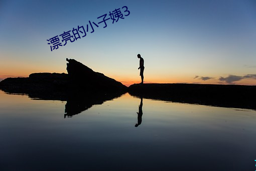 漂亮的小子姨3