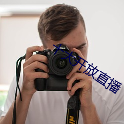 十大开放直(直)播