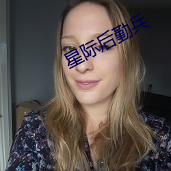 星际后勤兵