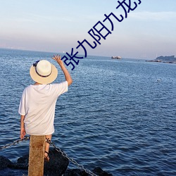 张九(jiǔ)阳九龙抬(tái)棺小说全文阅读