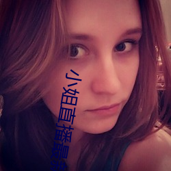 小姐直播最新官網下載安裝
