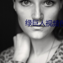 绿巨人视频色板 （意味深长