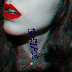 瘦虎肥龙 （三天两头）