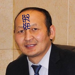 帝(帝)宠