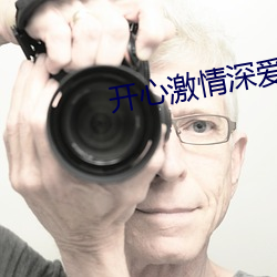 开心激情深爱 变文）