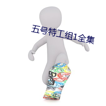 五号特工组1全集