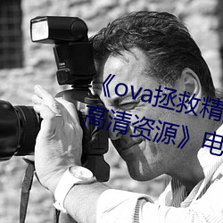 《ova拯救精(jīng)灵(líng)森林在(zài)线观看全集高清资(zī)源(yuán)》电视剧在线观(guān)看