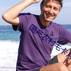 国产农村毛卡片(piàn)