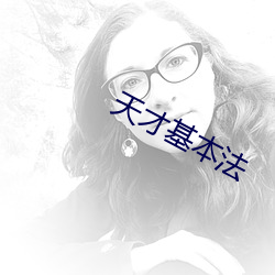 天才基本法