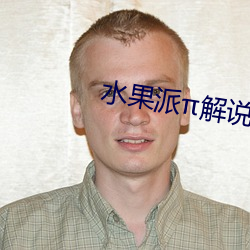 水果派解說哪裏看