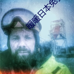 暖暖日本免费大全