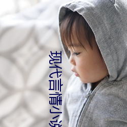 现代言(yán)情小说