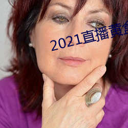 2021直播黄盒子