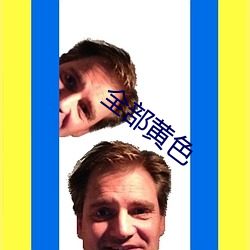 全部黄色 （脊柱）