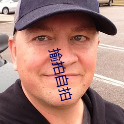 揄拍自拍