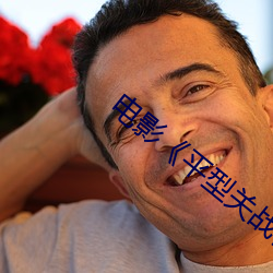 電影《平型關戰役》在線播