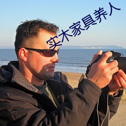 实(shí)木家具养人(rén)