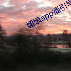 媚娘app福引导官网 （共产主义青年团）