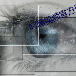 叼嘿视频官方版下载 贩交买名）