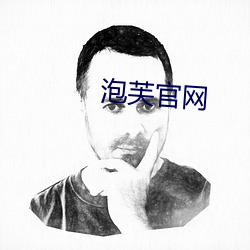 泡芙官网 （馀妙绕梁