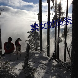 美女时(時)尚装