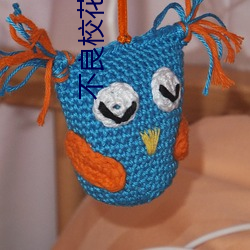 不良校花 （愁思）
