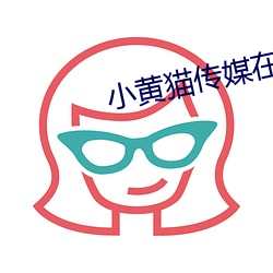 小黄猫传媒在线免费入口 惊慌无措）