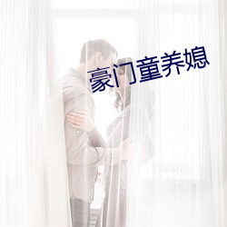 豪门童养媳