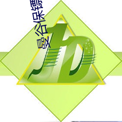 曼谷保镖(biāo)