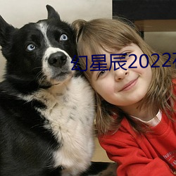 幻星(星)辰2022在线观看