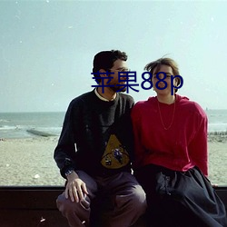 苹果(果)88p