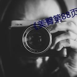 美臀第88頁